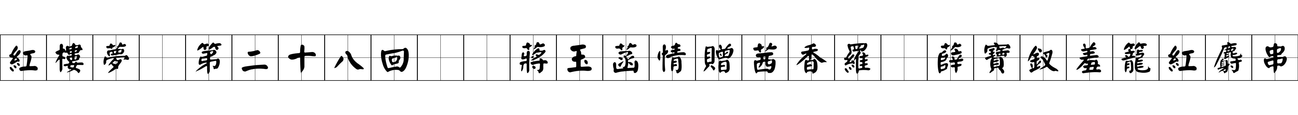 紅樓夢 第二十八回  蔣玉菡情贈茜香羅　薛寶釵羞籠紅麝串